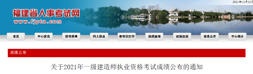 2021年福建一级建造师执业资格考试成绩公布通知