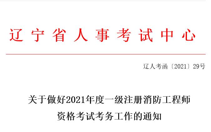 2021年辽宁一级注册消防工程师资格考试报名工作通知