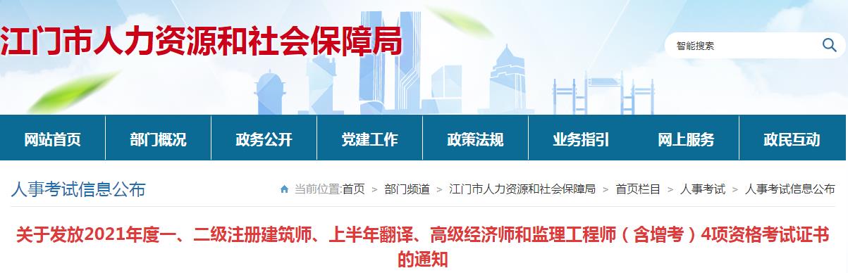 2021年广东江门一级注册建筑师资格考试证书发放通知