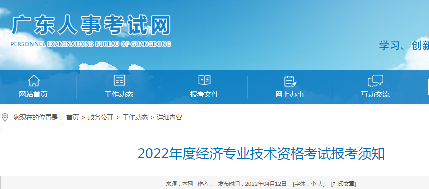 2022年广东中级经济师报名入口已开通：中国人事考试网