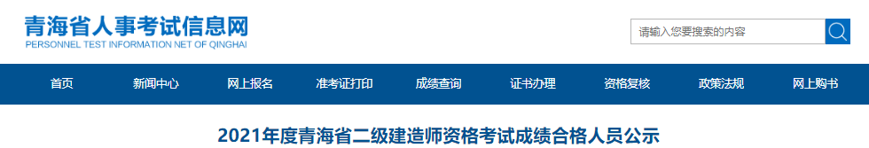 2021年青海省二级建造师资格考试成绩合格人员公示