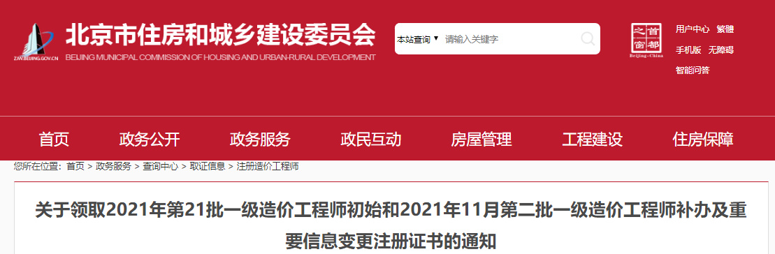 2021年11月第二批北京一级造价工程师补办及重要信息变更注册证书领取通知