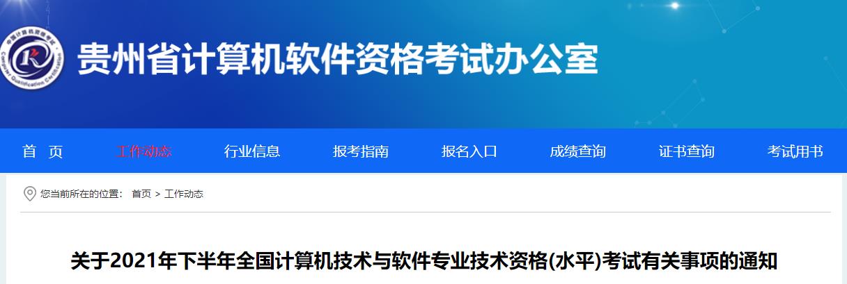 2021下半年贵州计算机软件水平考试报名时间已公布