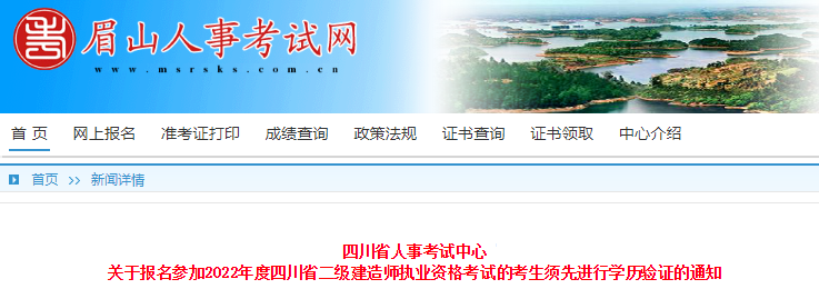 2022年四川省二级建造师执业资格考试报名考生须先进行学历验证通知