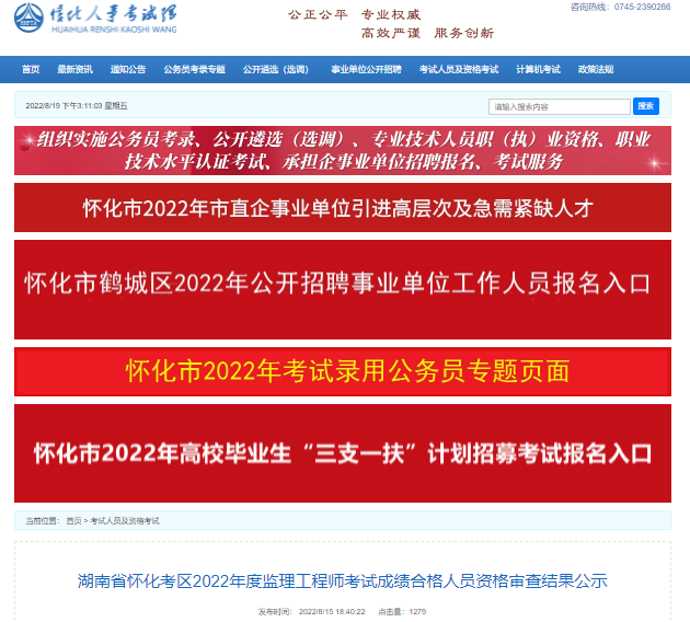 2022年湖南怀化考区监理工程师考试成绩合格人员资格审查结果公示