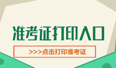 2022年内蒙古二级建造师考试准考证打印入口（已开通）