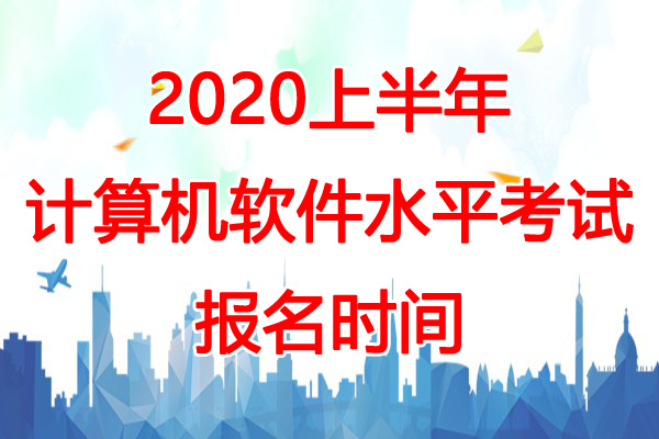 2020上半年浙江软考报名时间预测：3-4月份