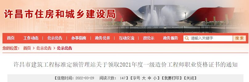 2021年河南许昌市一级造价工程师职业资格证书领取通知