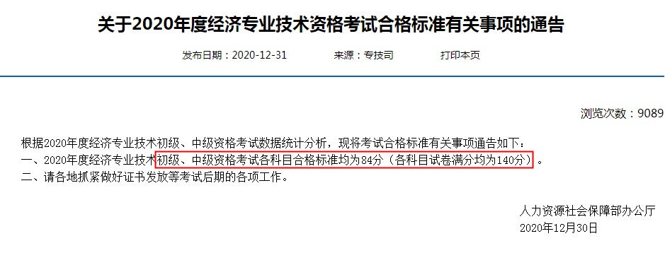 2020年天津中级经济师合格标准为84分
