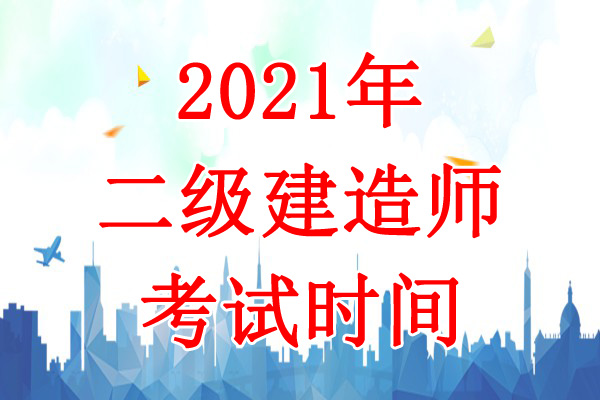 2021年陕西二级建造师考试时间：5月29日-30日