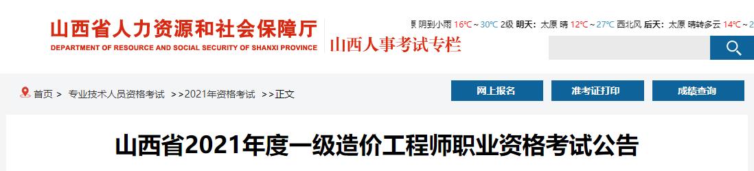 2021年山西一级造价工程师考试报名时间：8月23日-30日