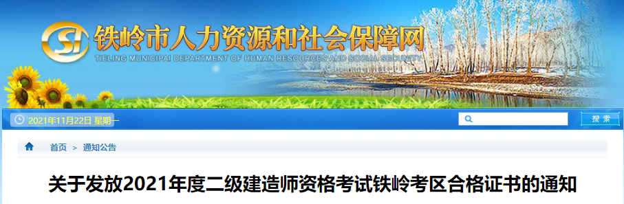 2021年辽宁铁岭考区二级建造师资格考试合格证书发放通知