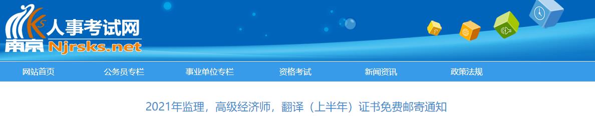 2021年江苏南京监理工程师证书免费邮寄通知