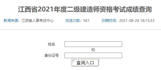2021年江西二级建造师成绩查询入口（已开通）