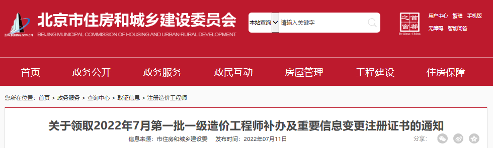 2022年7月第一批北京一级造价工程师补办及重要信息变更注册证书领取通知
