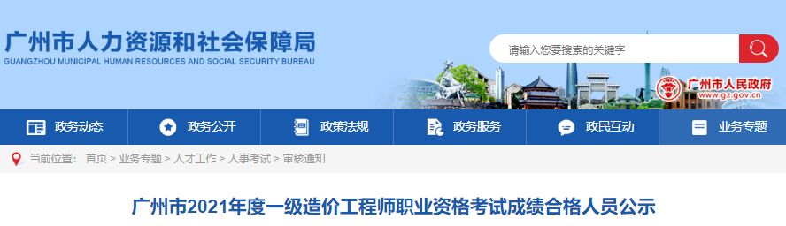 2021年广东广州市一级造价工程师职业资格考试成绩合格人员公示