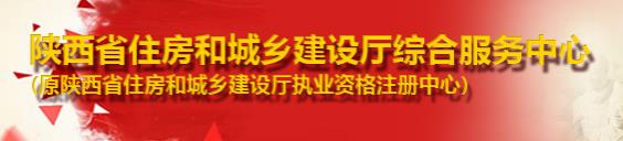 2019年陕西二级建造师成绩查询网站：陕西省住房和城乡建设厅综合服务中心