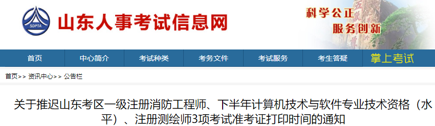 2021年山东考区一级注册消防工程师考试准考证打印时间推迟通知