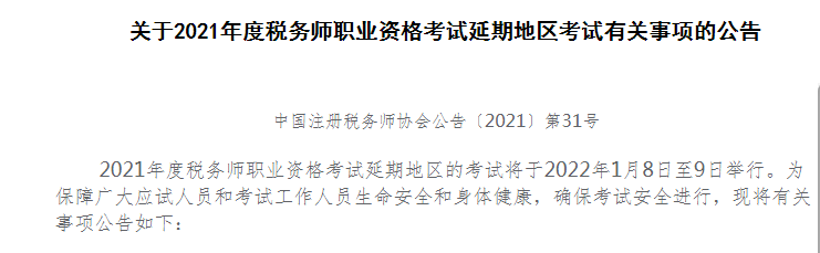 关于2021年度税务师职业资格考试延期地区考试有关事项的公告