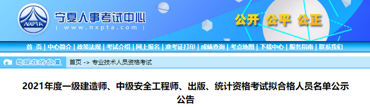 2021年宁夏一级建造师资格考试拟合格人员名单公示公告