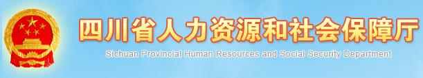 2019年四川二级建造师成绩查询网站：四川省人力资源和社会保障厅