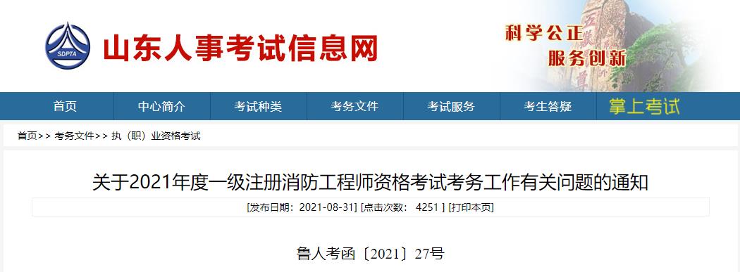 2021年山东一级注册消防工程师资格考试报名工作通知