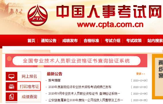 中国人事考试网2020年吉林中级经济师准考证打印入口已开通