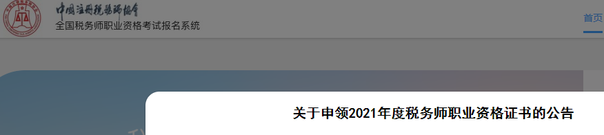 2021年税务师合格证书申领时间：2022年3月8日至3月20日