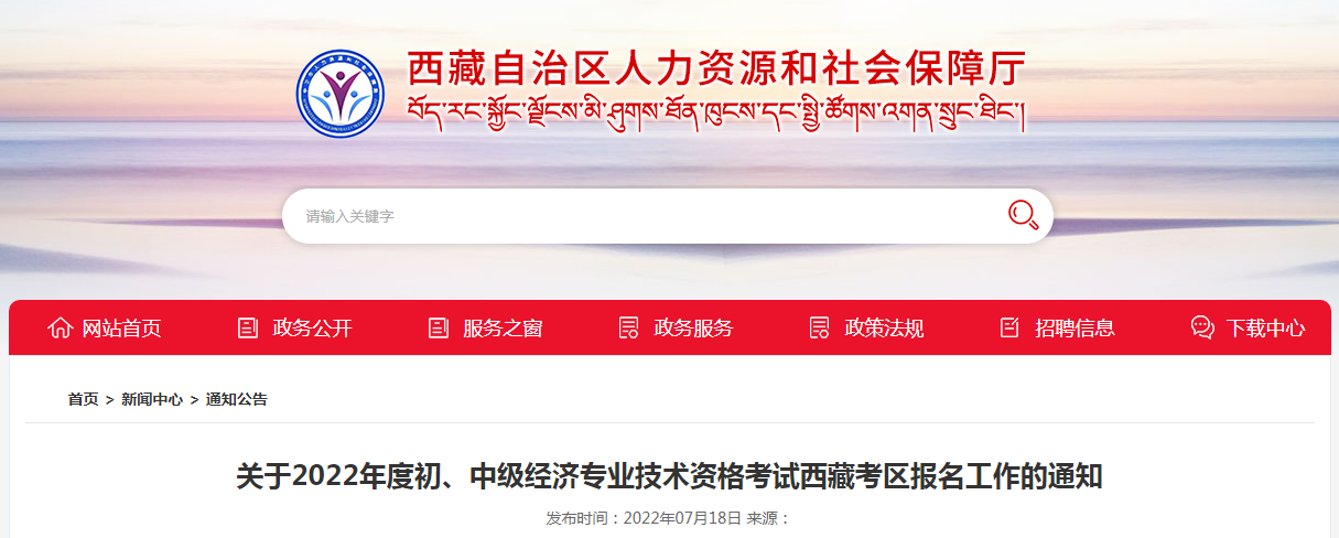 关于2022年度初、中级经济专业技术资格考试西藏考区报名工作的通知