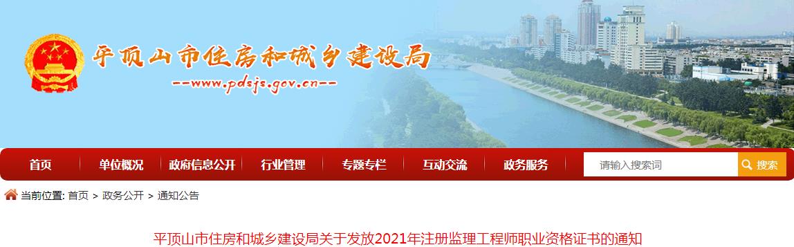 2021年河南平顶山市注册监理工程师职业资格证书发放通知