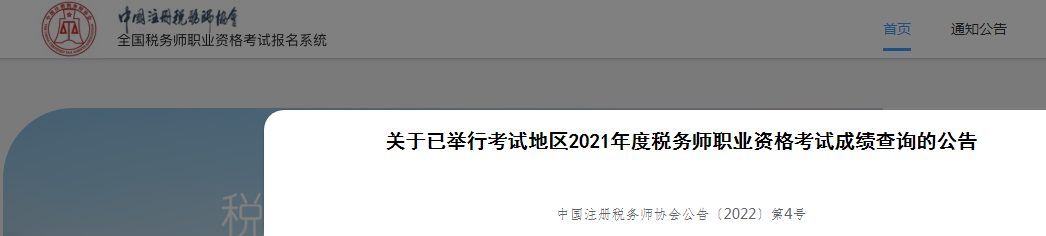 2021年新疆税务师成绩查询入口已开通（1月28日起）