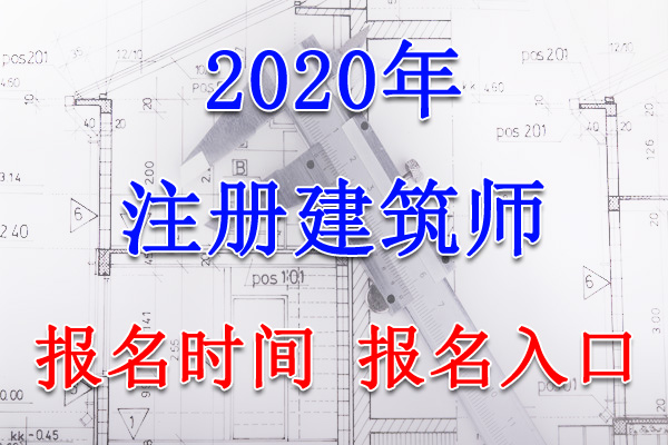 2020年吉林注册建筑师考试报名时间、报名入口【8月7日-17日】