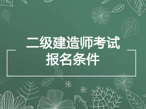 2019年福建二级建造师报考条件、报名资格