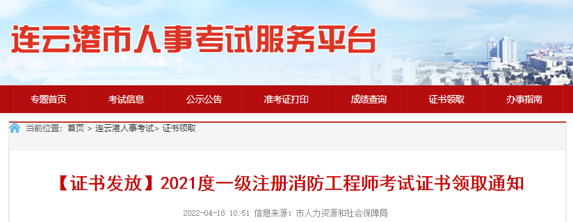 2021年江苏连云港一级注册消防工程师考试证书领取通知
