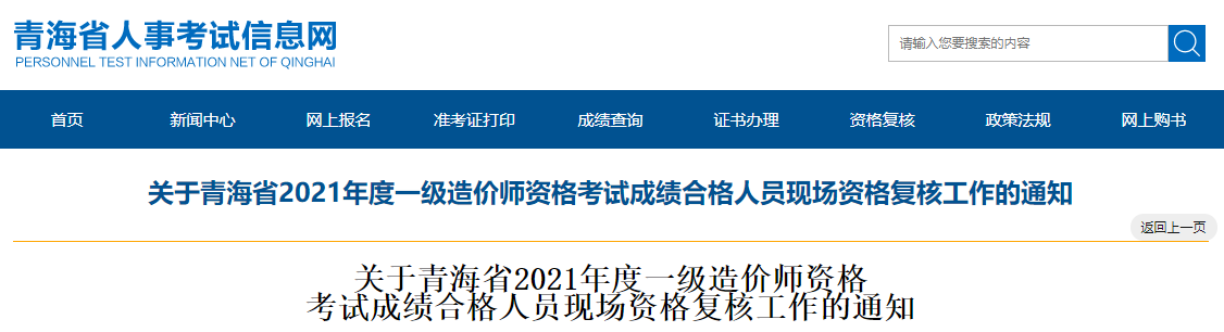 2021年青海省一级造价师资格考试成绩合格人员现场资格复核工作的通知