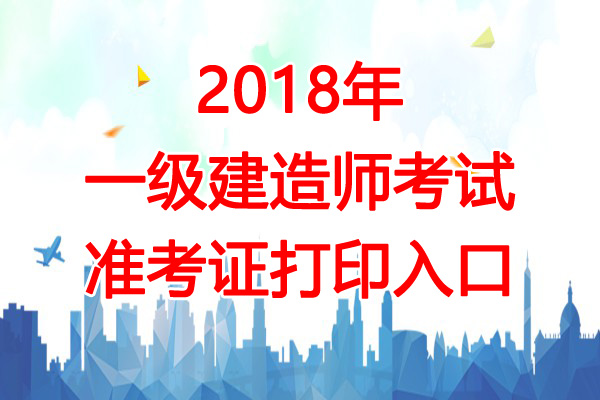 2018年黑龙江一级建造师考试准考证打印入口