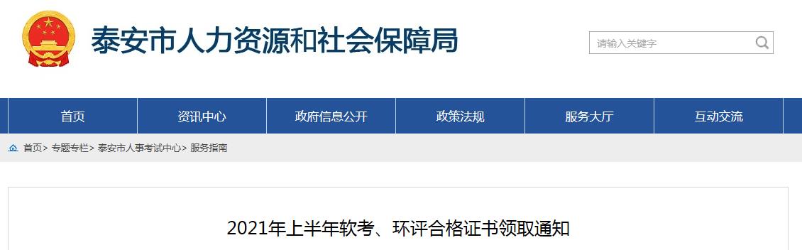 2021上半年山东泰安计算机软件水平考试合格证书领取通知