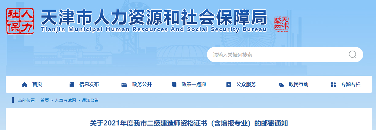 2021年天津市二级建造师资格证书(含增报专业)邮寄通知