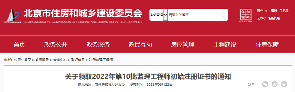 2022年第10批北京监理工程师初始注册证书领取通知