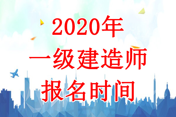 2020年辽宁一级建造师考试报名时间：7月9日-19日