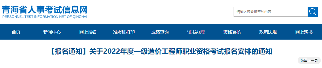 2022年青海一级造价工程师职业资格考试报名时间及相关工作通知