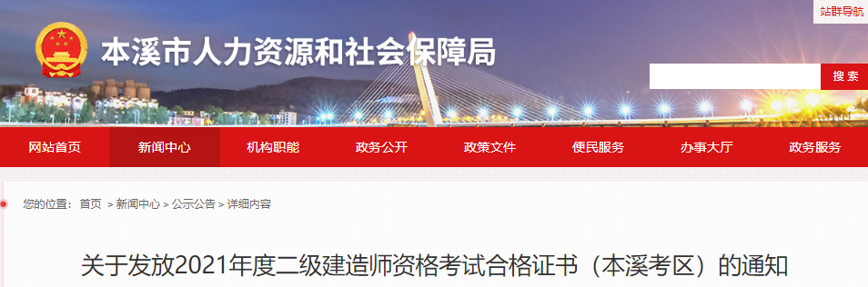 2021年辽宁本溪考区二级建造师资格考试合格证书发放通知