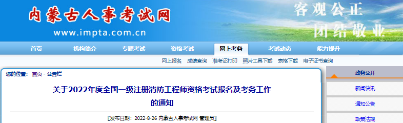 2022年内蒙古一级消防工程师报名时间及报名入口【8月30日-9月11日】