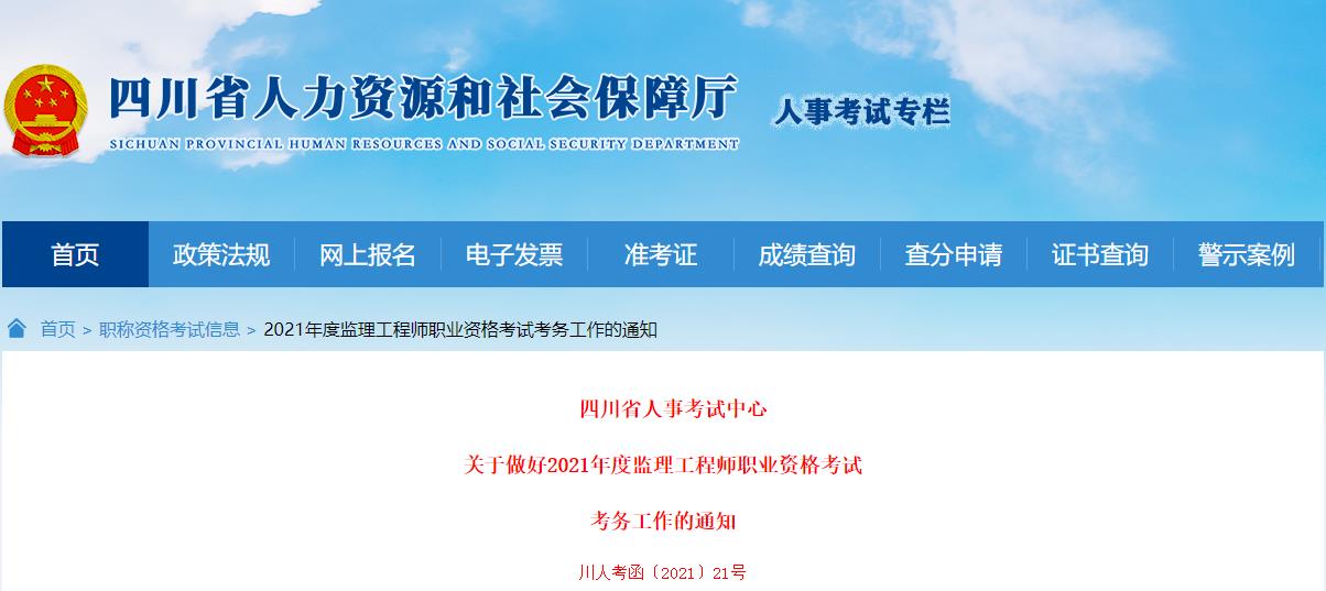 2021年四川监理工程师职业资格考试资格审核及相关工作通知