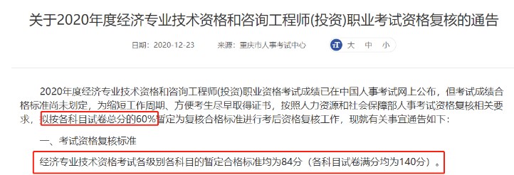 2020年北京中级经济师合格标准暂定均为84分