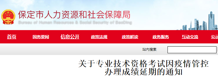 2021年河北保定中级经济师考试因疫情管控办理成绩延期时间：11月29日前