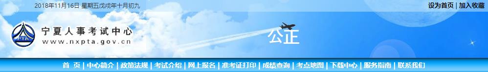 2018年宁夏二级建造师成绩查询网站：宁夏人事考试中心网