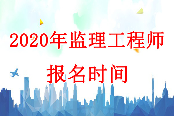 2020年青海监理工程师考试报名时间：7月10日-21日