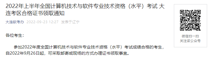 2022年上半年辽宁大连考区计算机软件水平考试合格证书领取通知