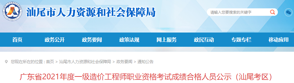 2021年广东汕尾考区一级造价工程师职业资格考试成绩合格人员公示